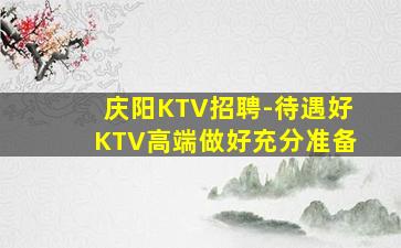 长春KTV招聘