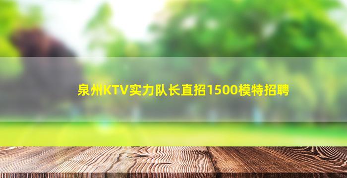 巴彦淖尔KTV招聘
