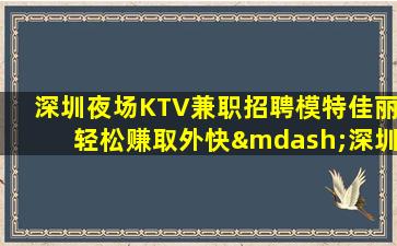 黑河夜总会招聘